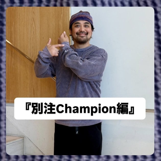 『別注Champion編』ストリート好き野口の【ノグットスタイル】1500