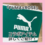 『PUMA×ROSE』詳しくご紹介♡