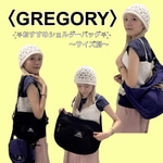 【☆徹底レビュー☆】〈GREGORY〉おすすめアイテム♡♩