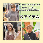 終わらない夏と、おしゃれの葛藤を晴らす3つのアイテム