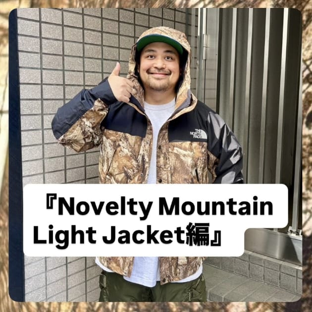 『Novelty Mountain Light Jacket編』ストリート好き野口の【ノグットスタイル】1506