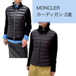【MONCLER（モンクレール）】似ているようで違うカーディガン 2選