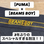 【スペシャル！！】PUMA × BEAMS BOY 別注 “BRASIL” ― ネイビーで遊ぶ、トラッドな1足！
