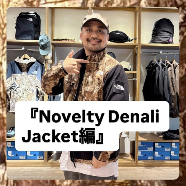 『Novelty Denali Jacket編』ストリート好き野口の【ノグットスタイル】1508