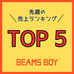【TOP5】先週の人気アイテムランキング｜BEAMS BOY