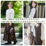 【初秋、何着る？おすすめスイッチアイテム】〜BEAMS HEARTでつくれる大人シンプルコーデ〜