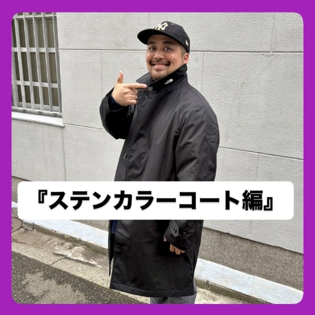 『ステンカラーコート編』ストリート好き野口の【ノグットスタイル】1513