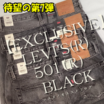 待望の第7弾LEVI'S(R) 〈リーバイス〉/ 501（R）