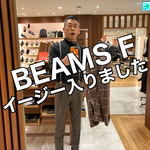 〈BEAMS F〉イージーシリーズ届きました