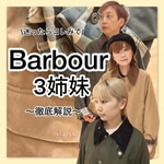 バブアー3姉妹が教える！ 失敗しないバブアー選びガイド。