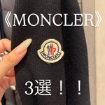 大人のワードローブに迎えたい〈MONCLER〉3選！！