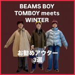 ∞25FW マストバイアウター3選∞