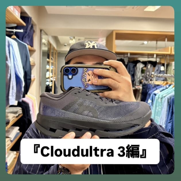 Cloudultra 3編』ストリート好き野口の【ノグットスタイル】1520