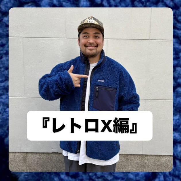 『レトロX編』ストリート好き野口の【ノグットスタイル】1521