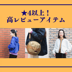 【買ってよかった！】高レビューアイテム★