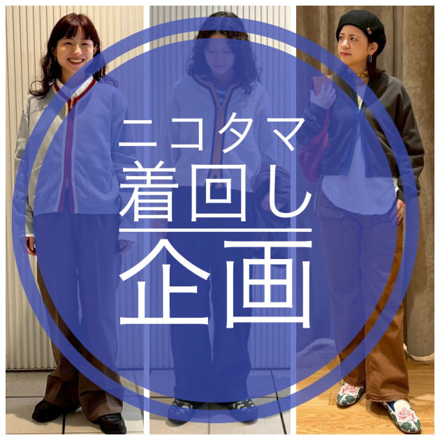 【ニコタマ着回し】今から直ぐ使える羽織り！！！