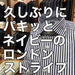 ロンドンストライプ「ネイビー」