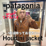 【これさえあれば安心】〈patagonia(パタゴニア)〉の「フーディニジャケット」がお好き