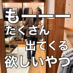 食欲の秋、試着の秋