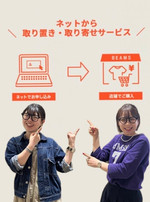 便利な【ネット取り置きサービス】って知ってますか？
