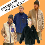 【身長別サイズレビュー】秋冬の相棒は〈patagonia〉で！
