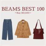 「ビームスの百名品」から、Ray BEAMSの必見アイテムをご紹介