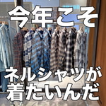 今年こそ〈BEAMS(ビームス)〉のチェックシャツでカッコよくなりたいんだ2025