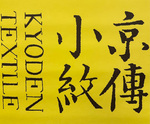 『京伝小紋TEXTILE展』@ビームス ジャパン