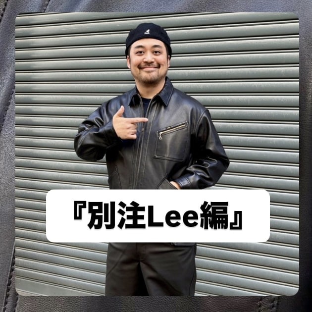 『別注Lee編』ストリート好き野口の【ノグットスタイル】1530