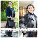 【イチ推し！秋アウターvol.1】〜BEAMS HEARTでつくれる大人シンプルコーデ〜
