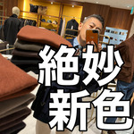 今年のニューカラーは2色！