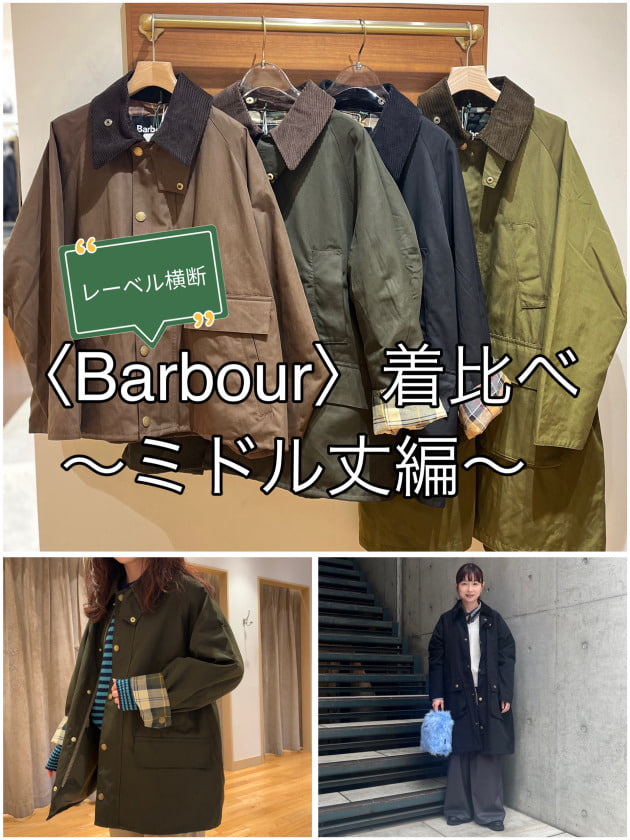 秋アウター！〈Barbour(バブアー)〉選びでもう迷わない！ミドル丈編！