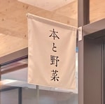 京都のすヽめ 14   ” 新風館で見つけた、ちょっといい寄り道”