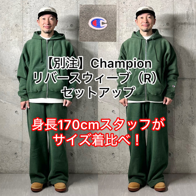 10/18発売【別注】Champion 身長170cmスタッフが着比べてみた件