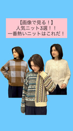 【画像で見る！】〜人気ニット3選〜
