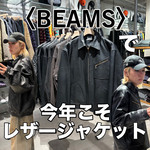【秋だから】今年こそ〈BEAMS(ビームス)〉のレザージャケットを着こなしたい。