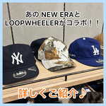 『最強2ブランドがコラボ！！』NEW ERA×LOOPWHEELER