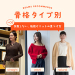 【骨格タイプ別】失敗しない、垢抜けニットの見つけ方
