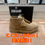 【別注！Clarks ORIGNALS×BEAMS登場！】