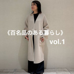 《 百名品のある暮らし 》vol.1