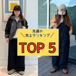 【TOP5】先週の人気アイテムランキング｜BEAMS BOY