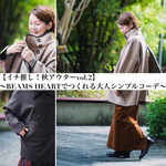 【イチ推し！秋アウターvol.2】〜BEAMS HEARTでつくれる大人シンプルコーデ〜