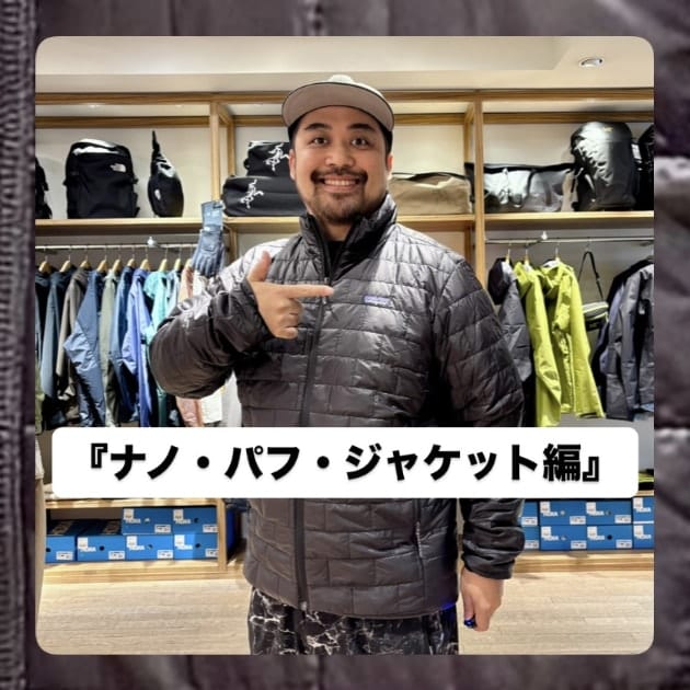 『ナノ・パフ・ジャケット編』ストリート好き野口の【ノグットスタイル】1551
