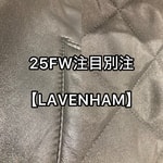 【重厚感と上品さ】別注らしいスペシャルな1着