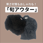 急に寒くなった今が買い時！「羽織り物」で暖かさと旬を叶える万能アウター