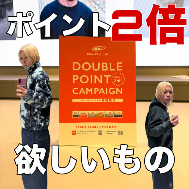 【いよいよ開催】〈BEAMS〉のダブルポイントキャンペーン、狙い目は??