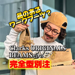 【型から作ったスペシャルモデル】BEAMSだけの〈Clarks ORIGINALS(クラークス)〉の名作ができました