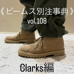 《 ビームス別注事典 》　vol.108