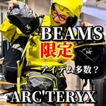 【限定カラー？】BEAMSだけの〈ARC'TERYX〉が良い色過ぎて困ります