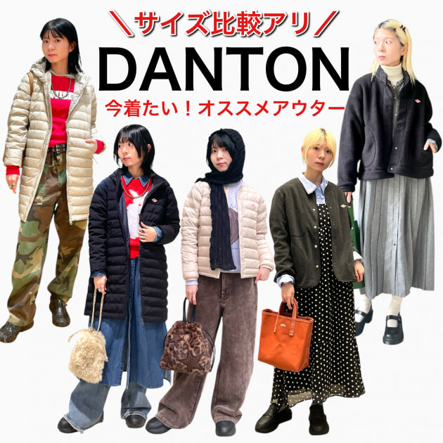 【サイズレビューあり】今から冬まで着たい！〈DANTON〉オススメアウター